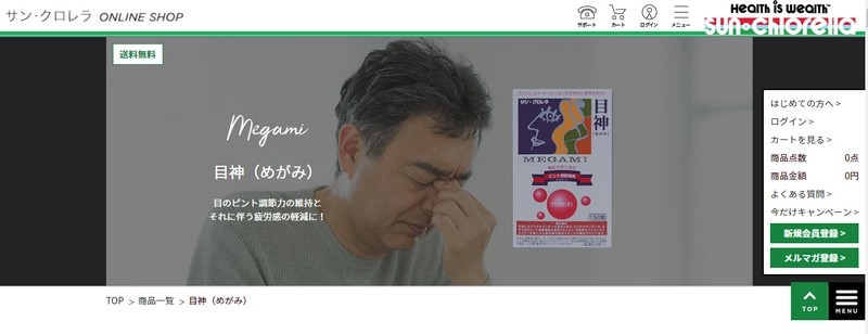 スマホ・パソコンの目の疲れに「目神」情報サイト